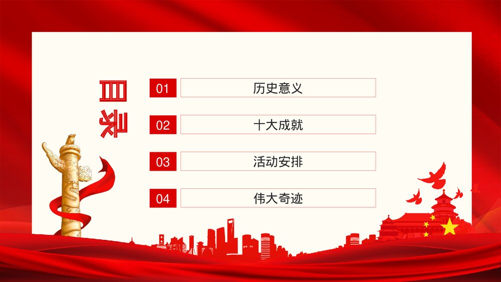 建国大业高举中国特色社会主义伟大旗帜动态PPT下载2