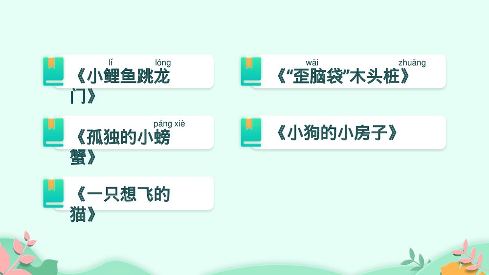 部编版二年级语文上册《快乐读书吧:读读童话故事》教学PPT课件下载8