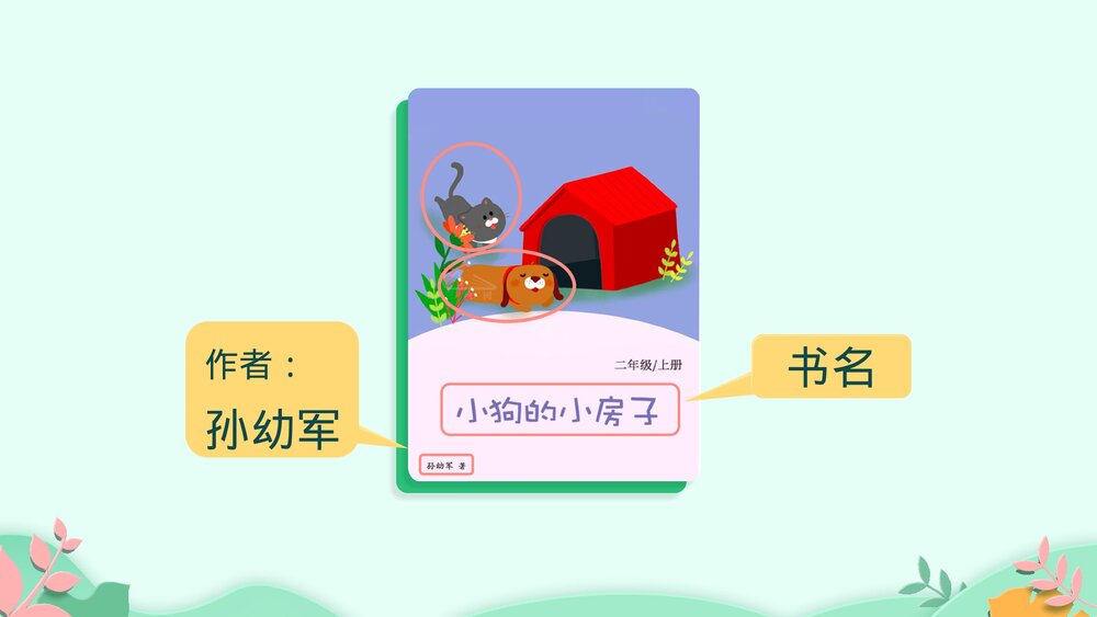 部编版二年级语文上册《快乐读书吧:读读童话故事》教学PPT课件下载10