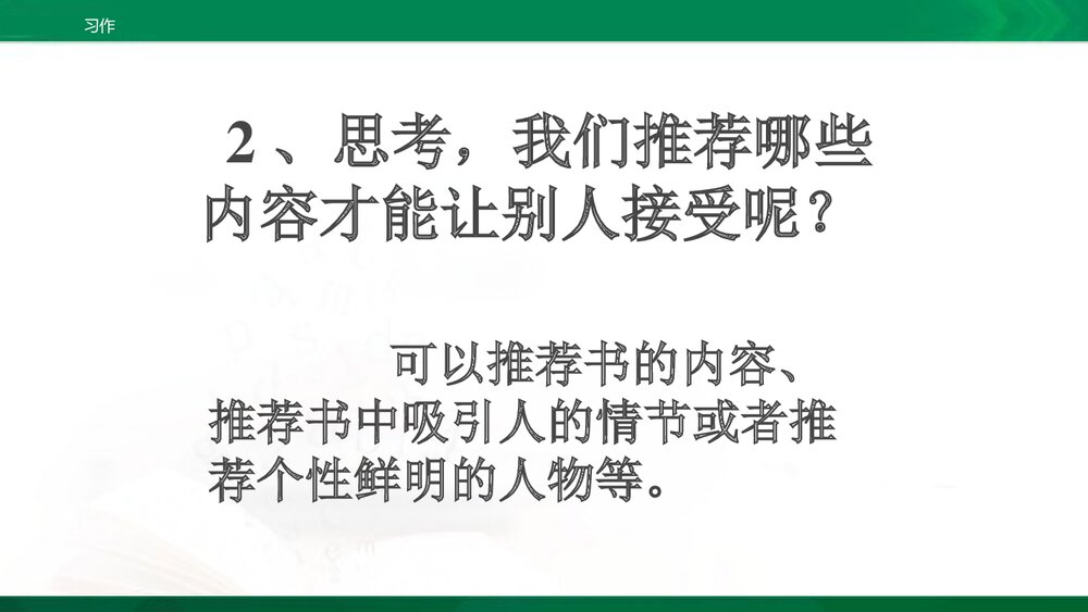 人教部编版五年级上册 习作8:推荐一本书 教学课件PPT下载3