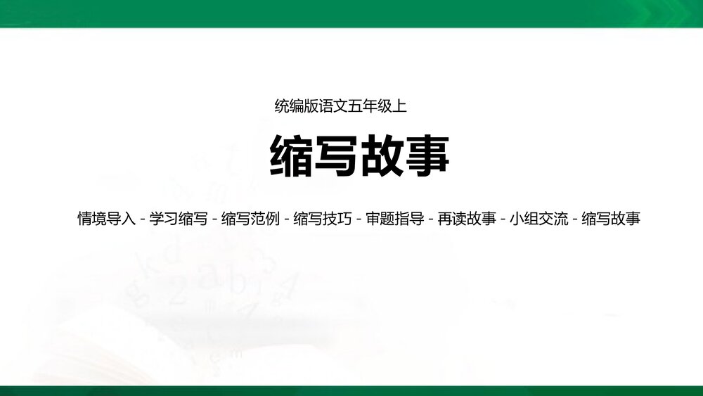 统编版语文五年级上册PPT·情境导入-学习缩写-缩写范例-缩写技巧-审题指导-再读故事-小组交1
