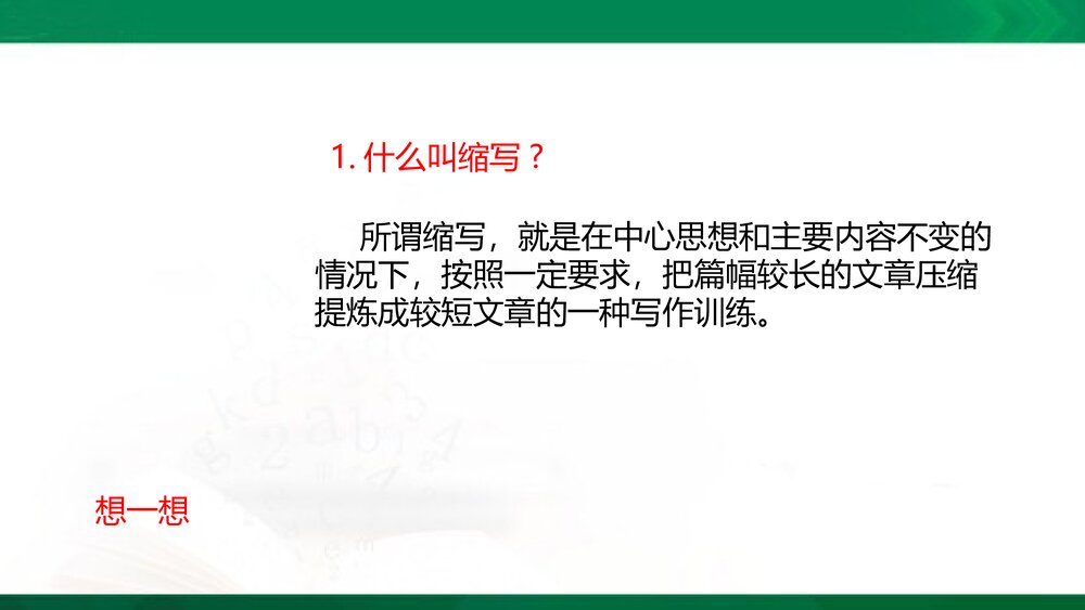 统编版语文五年级上册PPT·情境导入-学习缩写-缩写范例-缩写技巧-审题指导-再读故事-小组交4