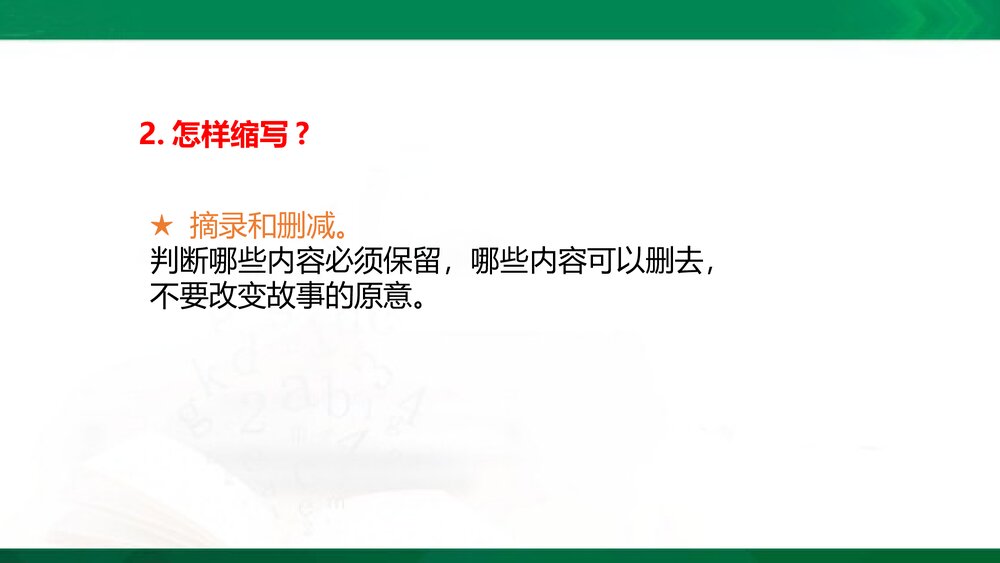 统编版语文五年级上册PPT·情境导入-学习缩写-缩写范例-缩写技巧-审题指导-再读故事-小组交9
