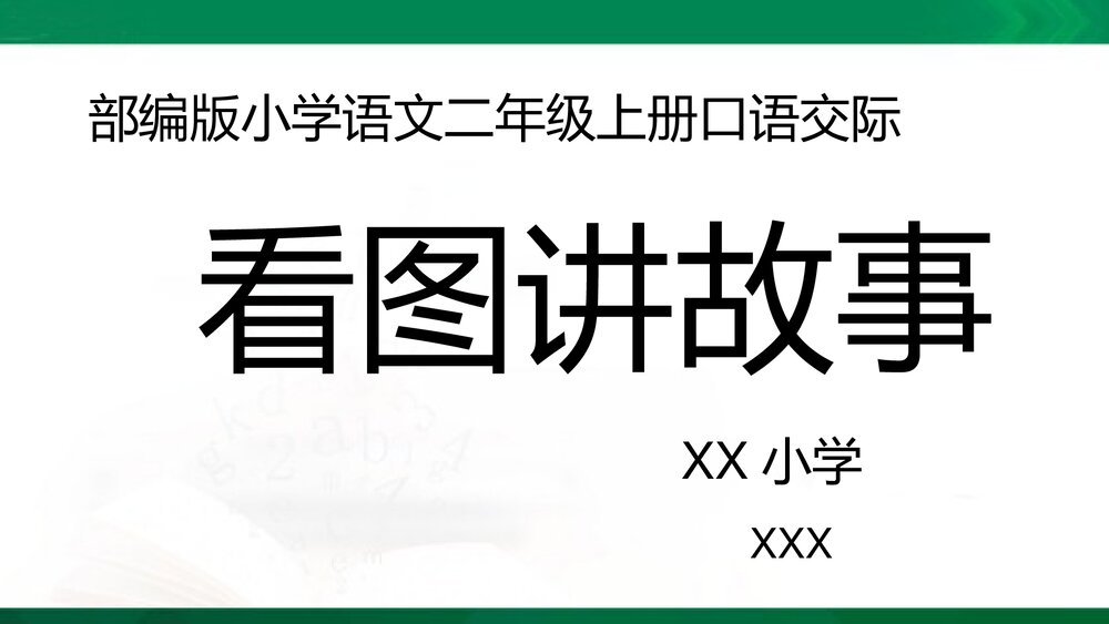 部编版小学语文二年级上册课文五口语交际:看图讲故事 教学PPT课件1