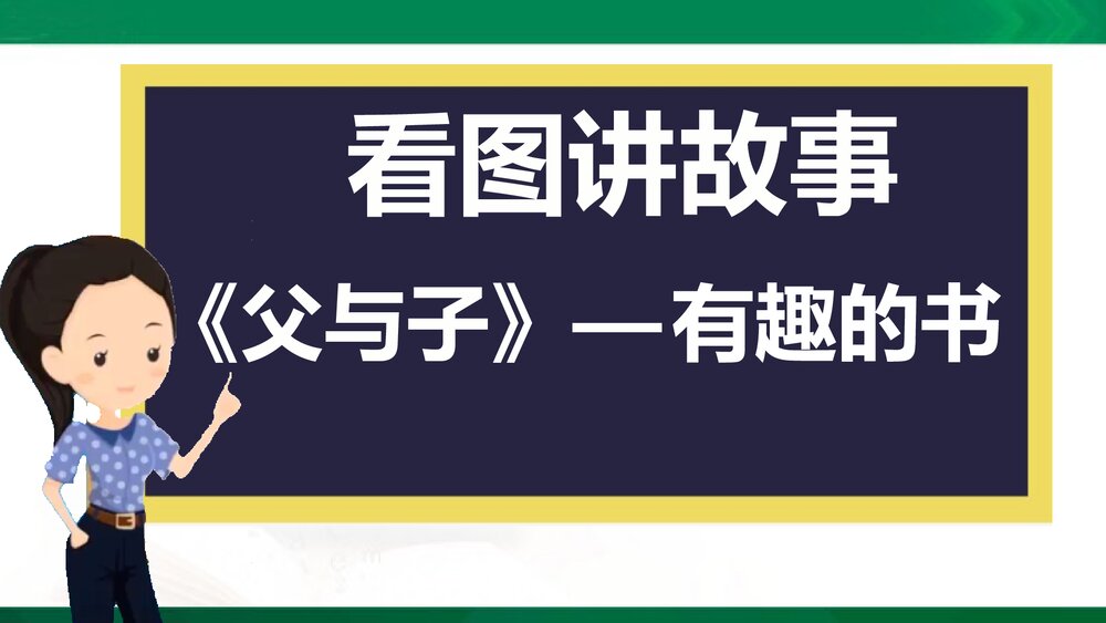 部编版小学语文二年级上册课文五口语交际:看图讲故事 教学PPT课件2