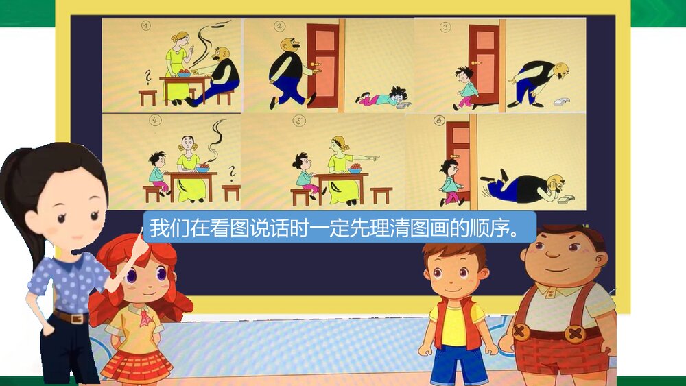 部编版小学语文二年级上册课文五口语交际:看图讲故事 教学PPT课件4