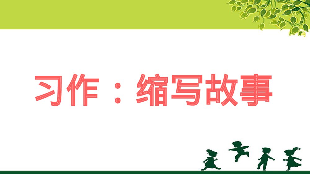五年级语文上册《习作:缩写故事》教学课件PPT下载1