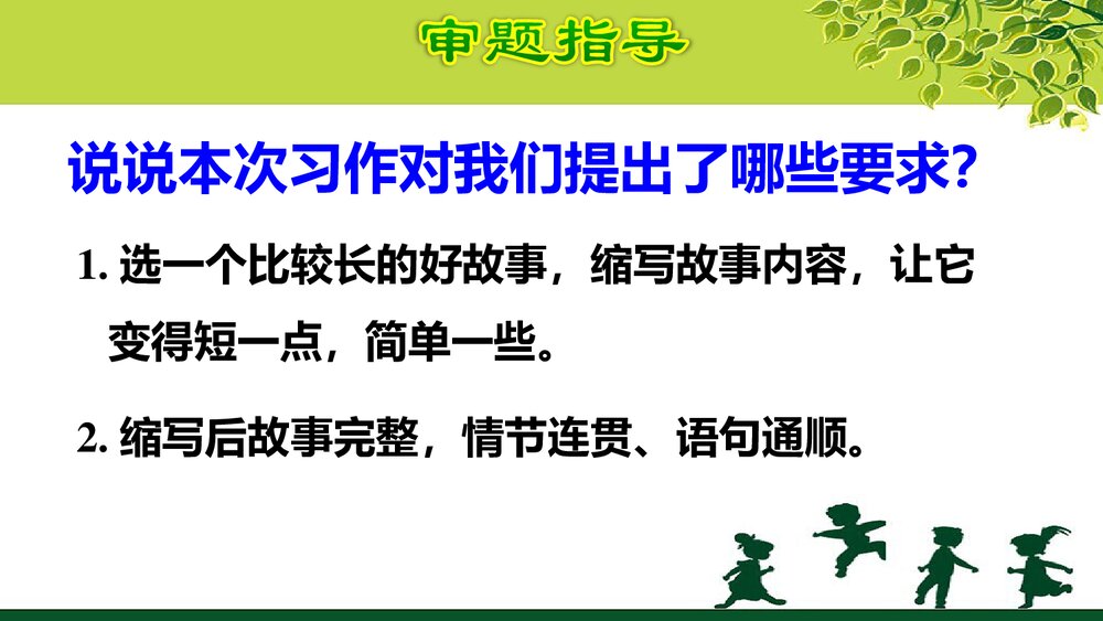 五年级语文上册《习作:缩写故事》教学课件PPT下载5