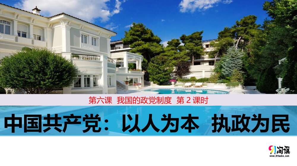 人教版高中政治-必修2-原创6:62 中国共产党:以人为本 执政为民PPT课件-第五课 第2课时1