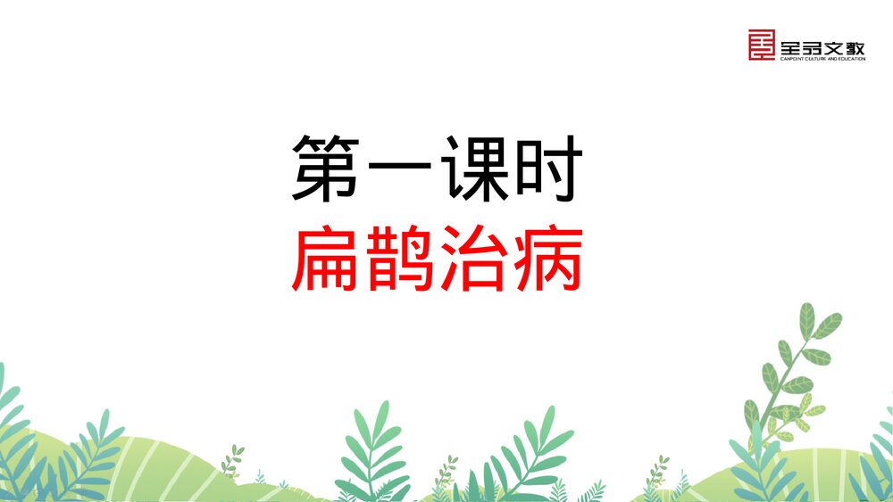 部编·四年级语文上册《27 故事二则》课时课件PPT下载6