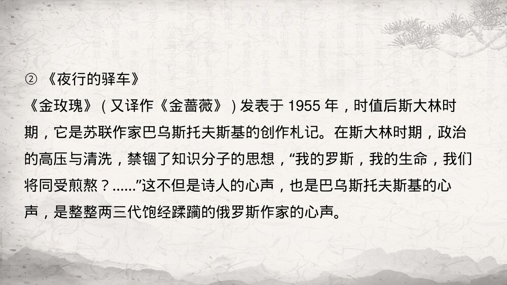 人教版高中语文-外国诗歌散文欣赏-课件1:自主阅读 难忘的经历 夜行的驿车PPT课件-同课异9
