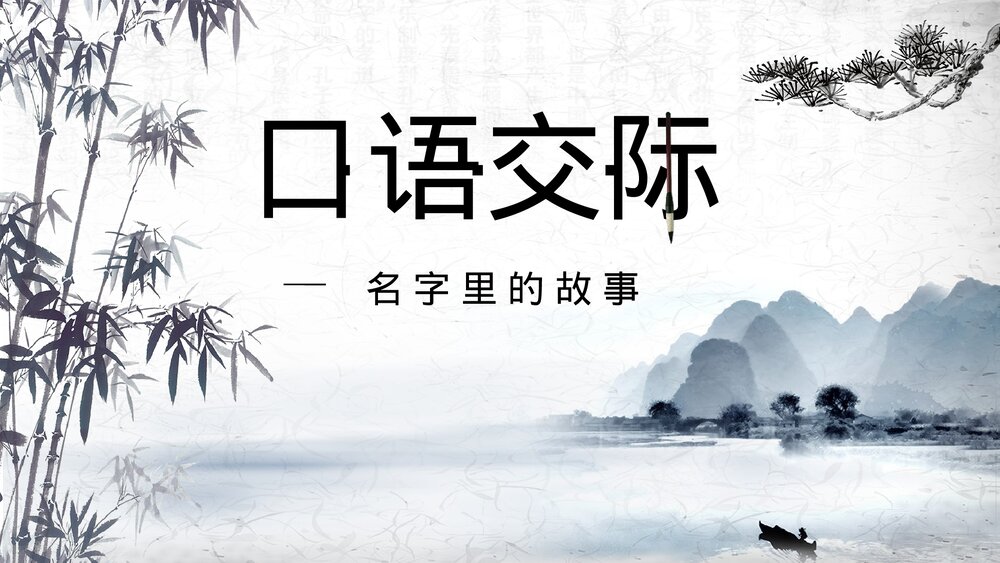 部编版三年级语文上册第四单元 口语交际:名字里的故事 教学课件PPT下载2