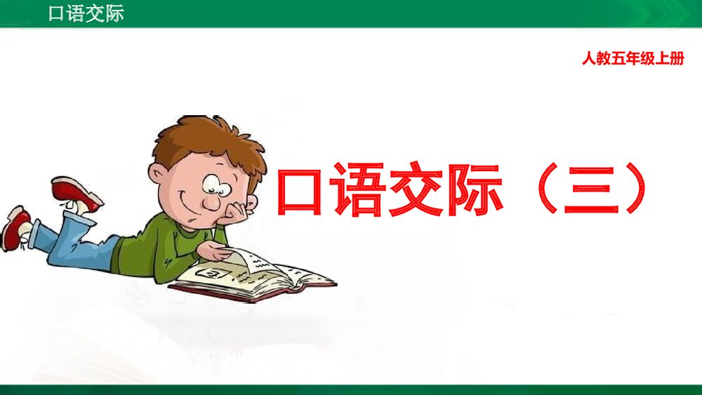 人教版部编版语文五年级上册口语交际:讲民间故事 教学课件PPT下载1