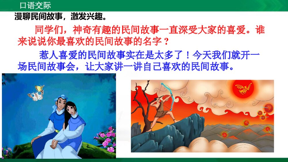 人教版部编版语文五年级上册口语交际:讲民间故事 教学课件PPT下载2