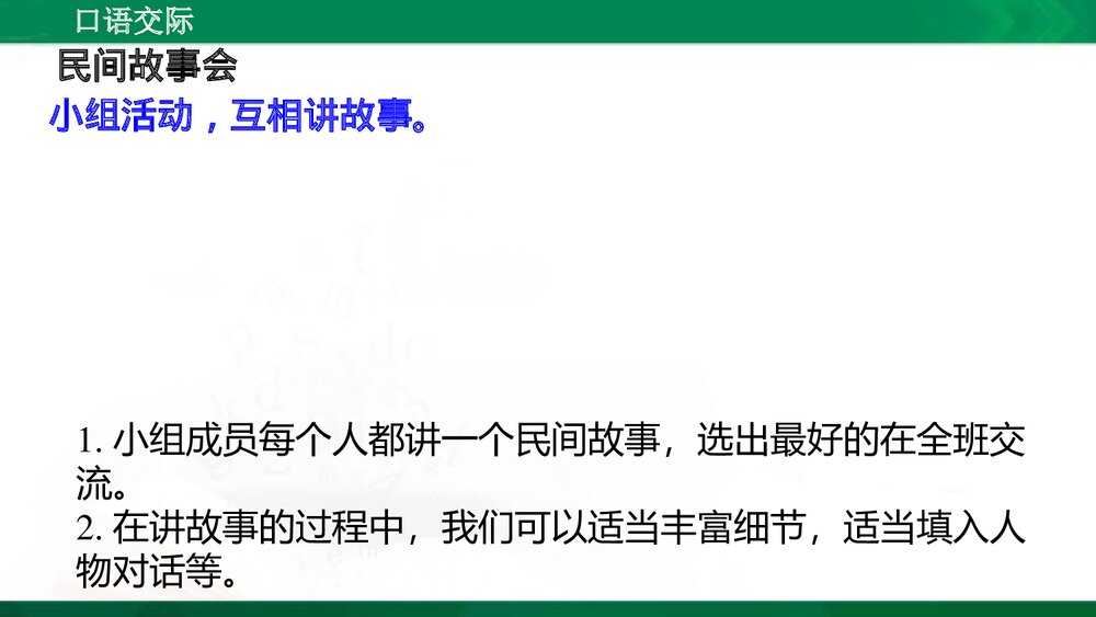 人教版部编版语文五年级上册口语交际:讲民间故事 教学课件PPT下载3