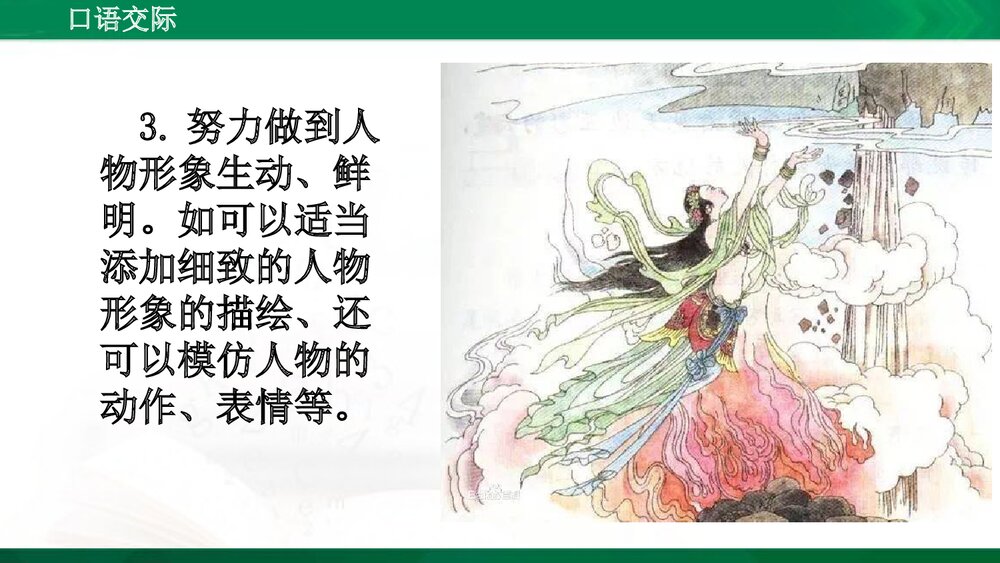人教版部编版语文五年级上册口语交际:讲民间故事 教学课件PPT下载4
