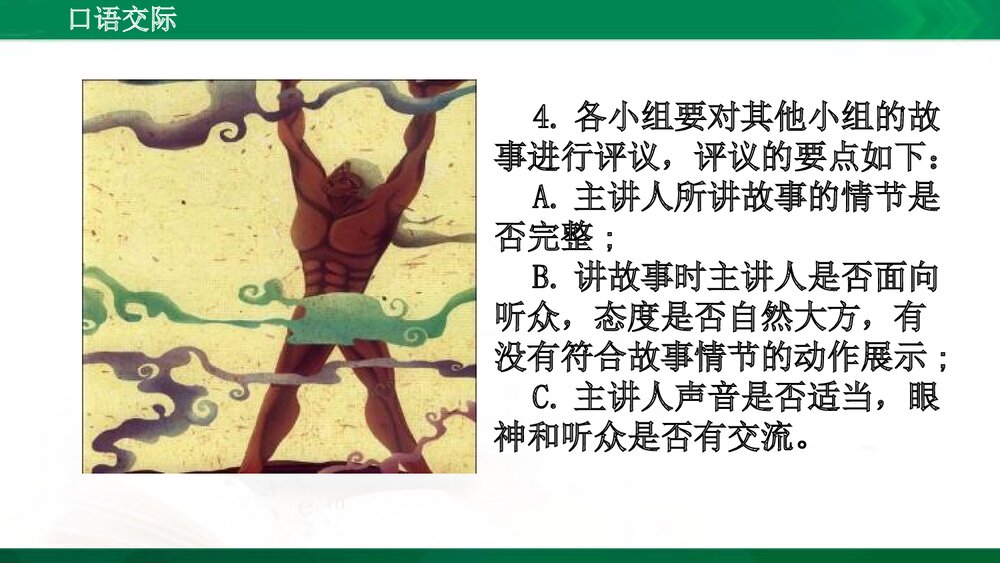 人教版部编版语文五年级上册口语交际:讲民间故事 教学课件PPT下载5