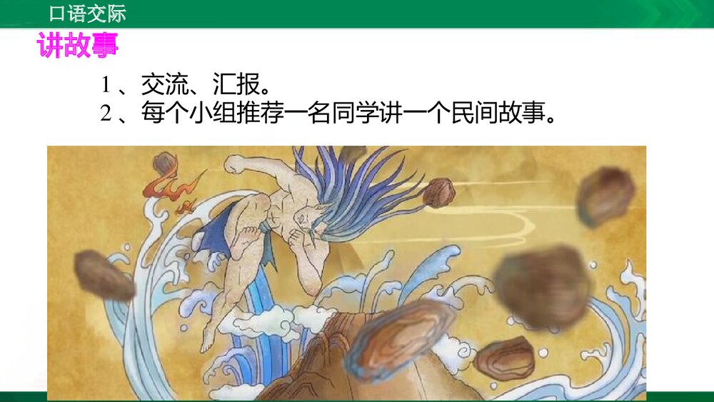 人教版部编版语文五年级上册口语交际:讲民间故事 教学课件PPT下载6