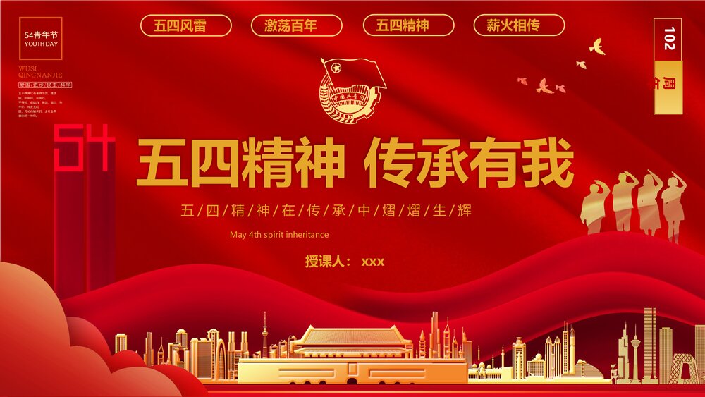 《五四精神传承有我》红色党政风专题PPT课件下载1