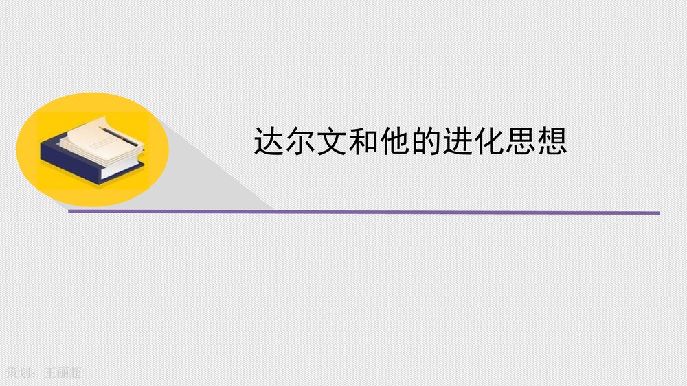 人教版八年级生物下册 画故事:达尔文和他的进化思想 教学课件PPT下载1