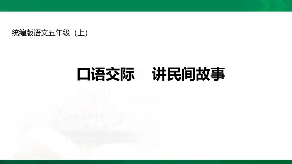 统编版语文五年级上册 口语交际《讲民间故事》教学PPT课件下载1