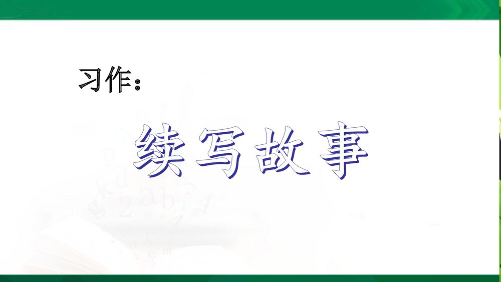 三年级语文上册《习作:续写故事》教学课件PPT下载1