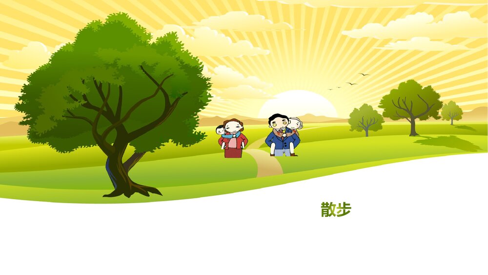 七年级语文上册《散步》课件PPT下载1