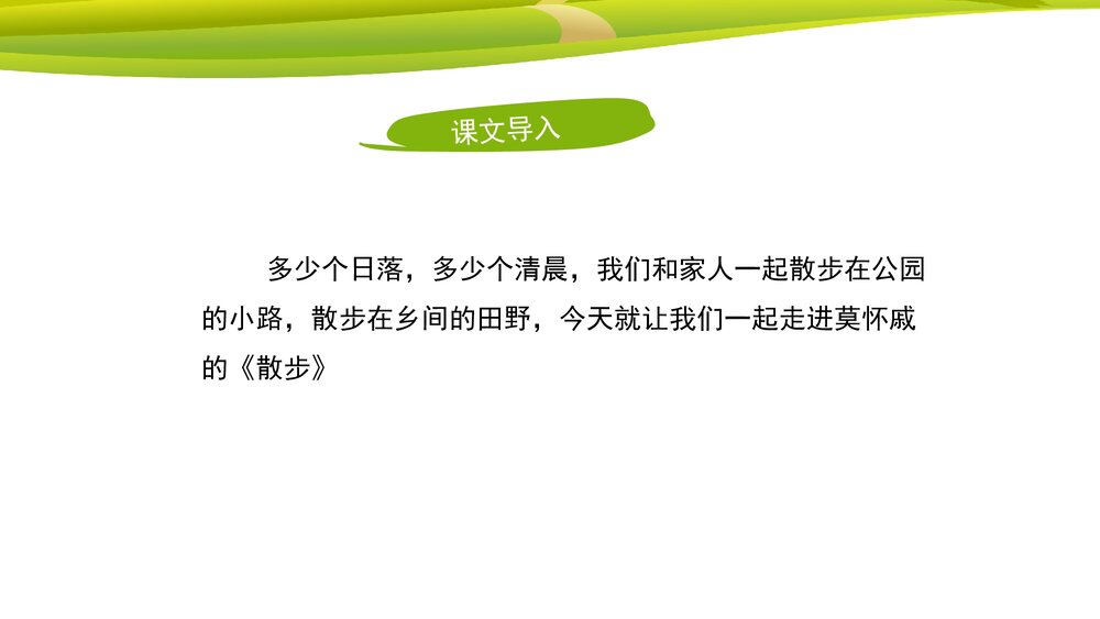 七年级语文上册《散步》课件PPT下载3