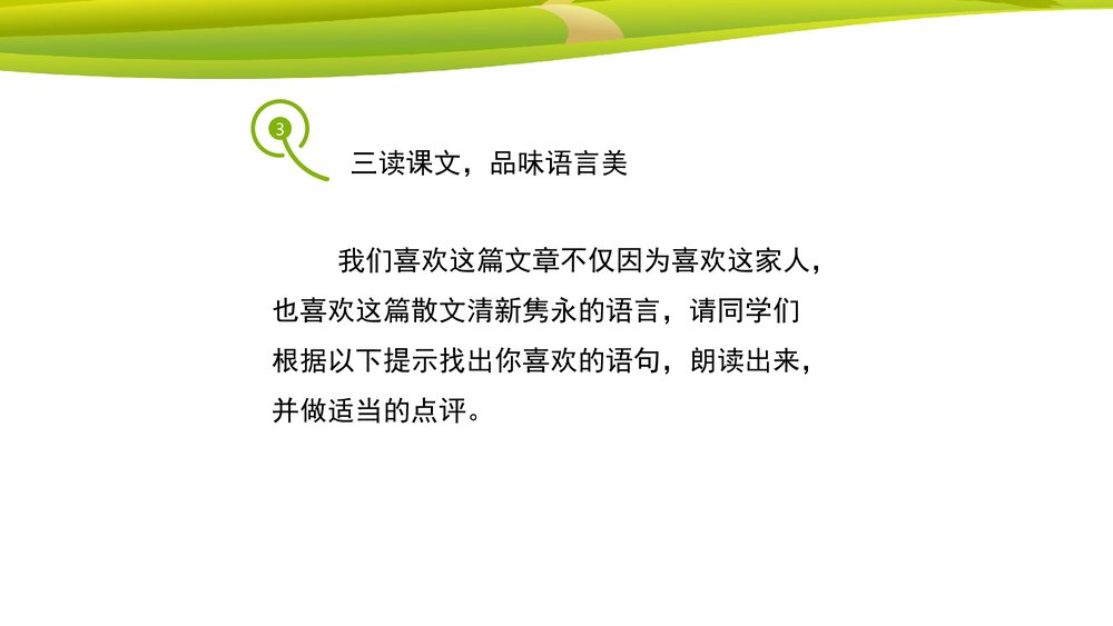 七年级语文上册《散步》课件PPT下载10