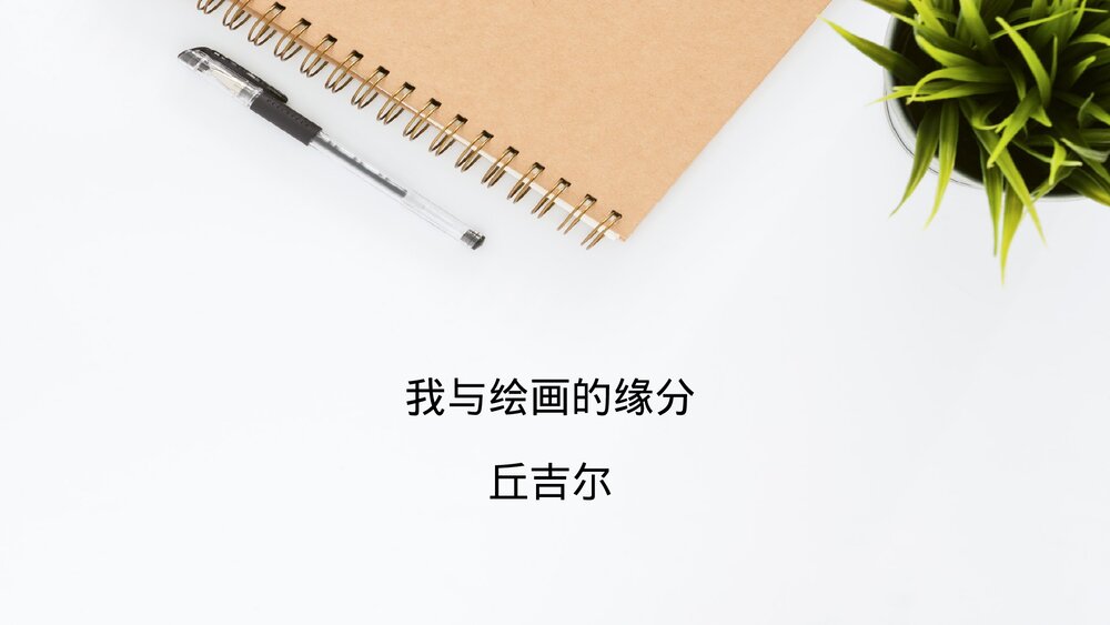 人教版高中语文-外国诗歌散文欣赏-课件1:第1课 我与绘画的缘分PPT课件-同课异构课件-散文1