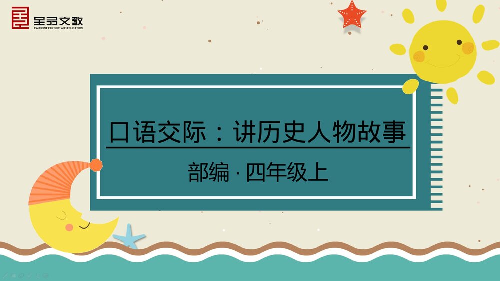 部编·四年级语文上册《口语交际:讲历史人物故事》教学PPT课件下载1