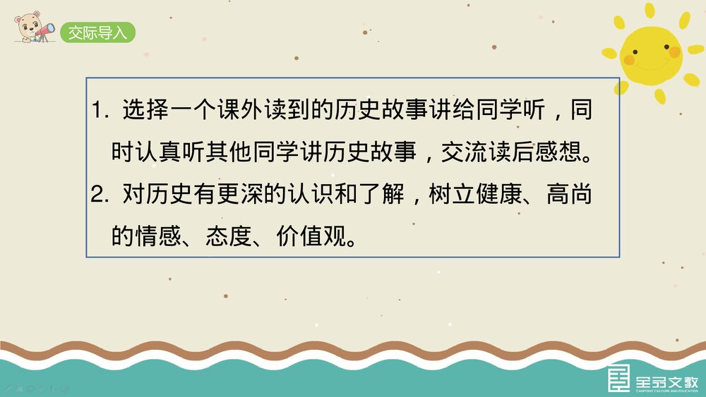 部编·四年级语文上册《口语交际:讲历史人物故事》教学PPT课件下载2
