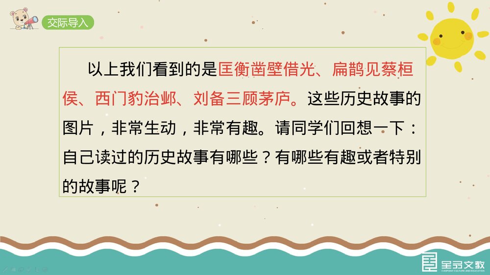 部编·四年级语文上册《口语交际:讲历史人物故事》教学PPT课件下载4