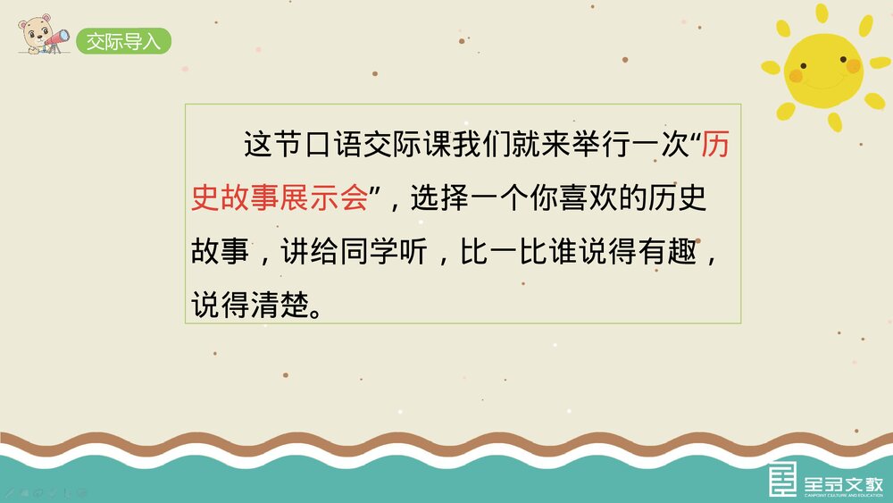 部编·四年级语文上册《口语交际:讲历史人物故事》教学PPT课件下载5