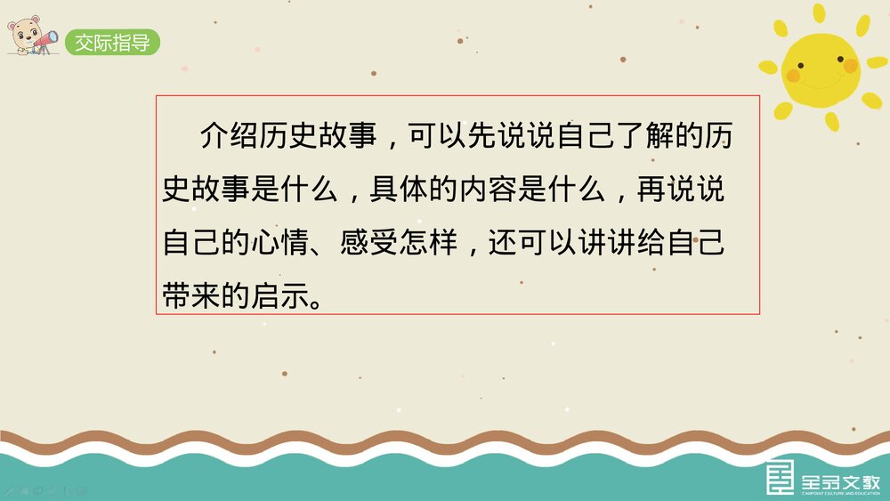 部编·四年级语文上册《口语交际:讲历史人物故事》教学PPT课件下载6
