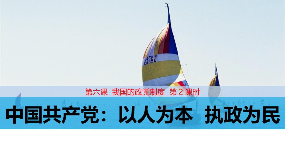 人教版高中政治-必修2-课件3:62 中国共产党:以人为本 执政为民PPT课件·同课异构课件-第1