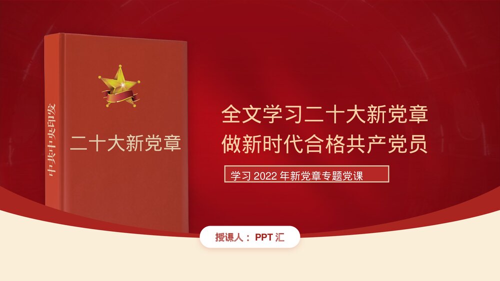 二十大新党章专题学习辅导解读党课PPT课件下载1