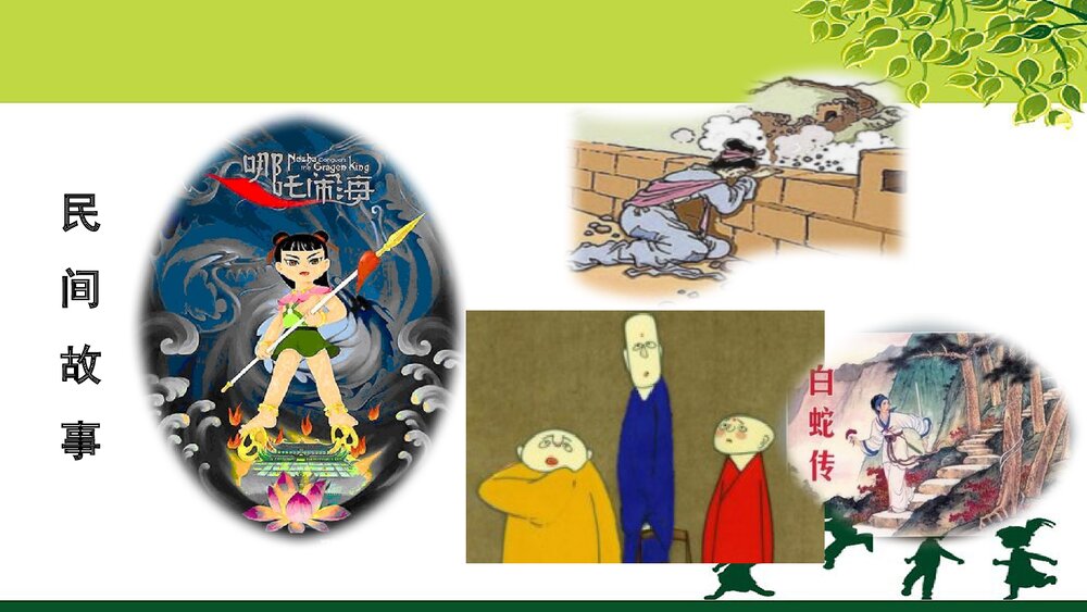 人教部编版五年级语文上册《口语交际:讲民间故事》教学课件PPT下载2