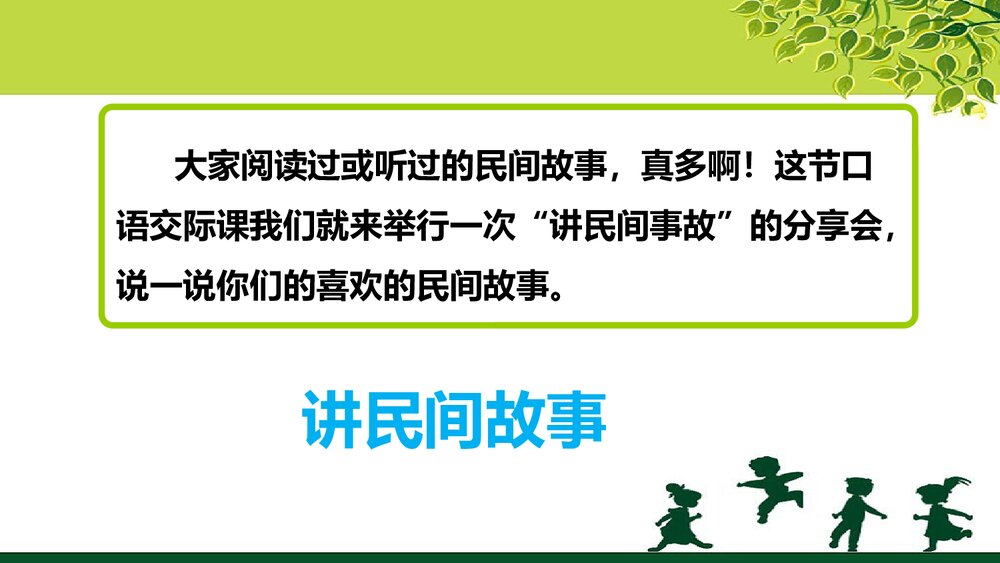 人教部编版五年级语文上册《口语交际:讲民间故事》教学课件PPT下载3