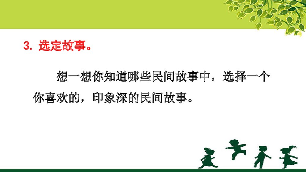 人教部编版五年级语文上册《口语交际:讲民间故事》教学课件PPT下载9