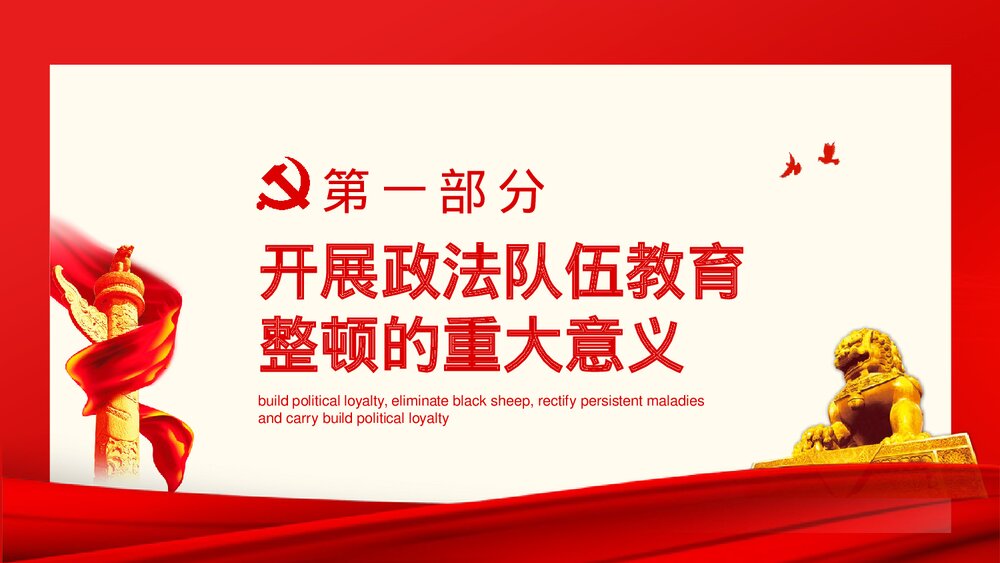 学习《全国政法队伍教育整顿动员部署会上的讲话》解读PPT课件下载4