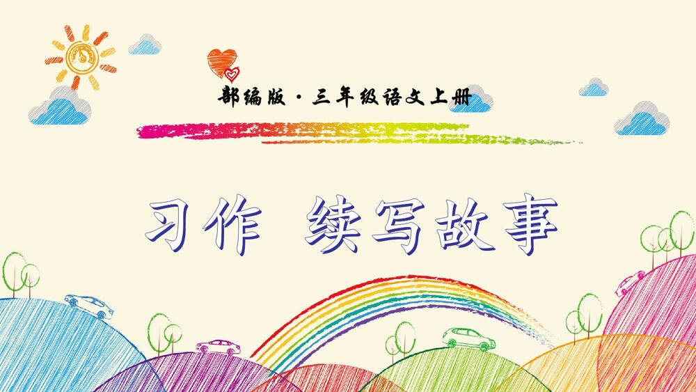 部编版·三年级语文上册《习作:续写故事》教学课件PPT下载1