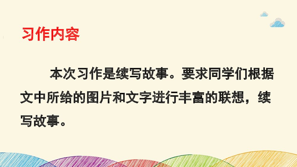 部编版·三年级语文上册《习作:续写故事》教学课件PPT下载2