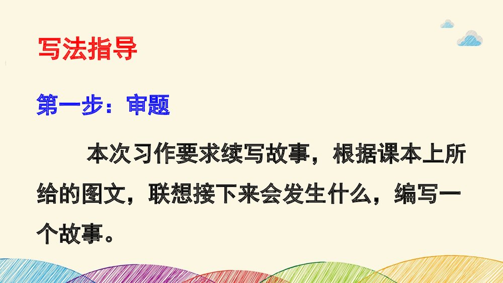 部编版·三年级语文上册《习作:续写故事》教学课件PPT下载5