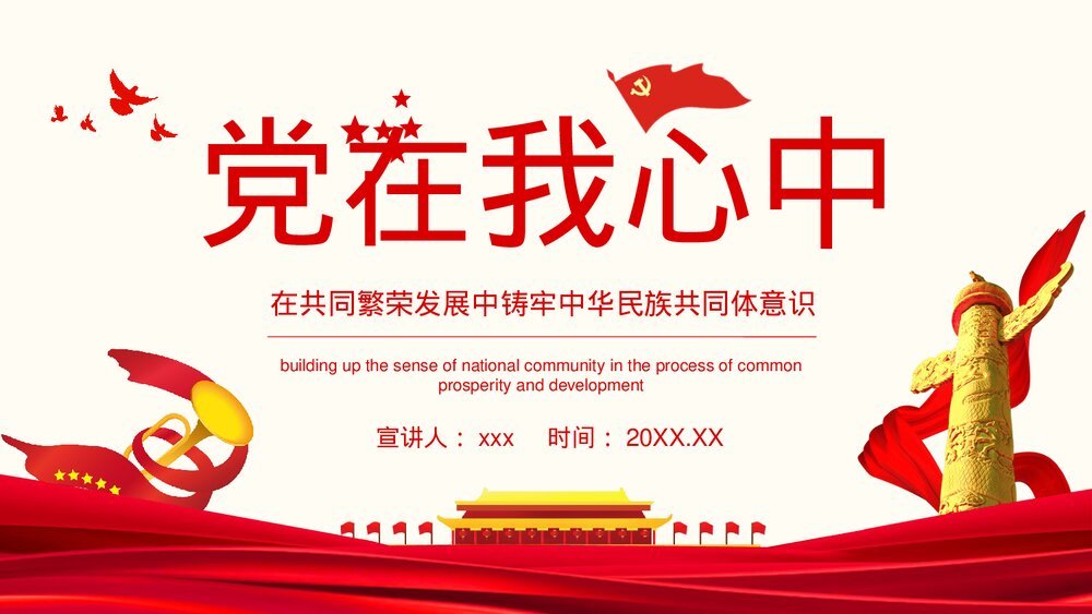 党在我心中在共同繁荣发展中铸牢中华民族共同体意识动态PPT课件下载1