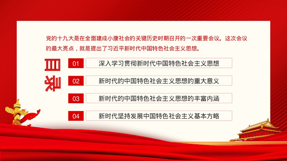 新时代中国特色社会主义思想的精神实质和丰富内涵PPT下载2