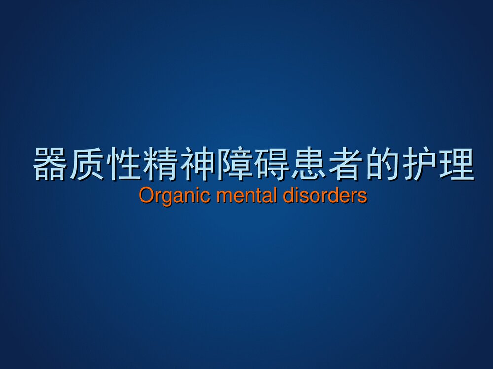 器质性精神障碍患者的护理PPT课件下载1