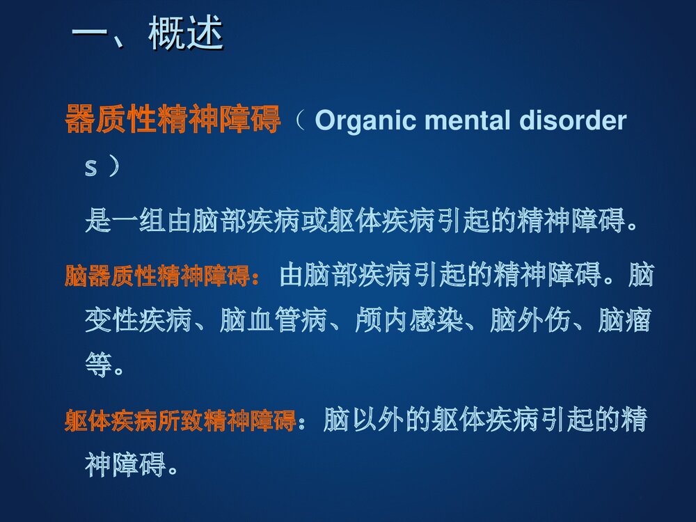 器质性精神障碍患者的护理PPT课件下载2
