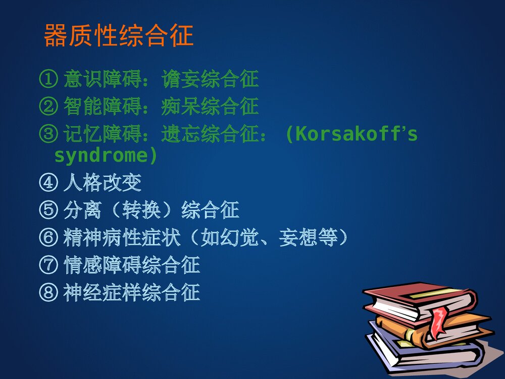器质性精神障碍患者的护理PPT课件下载3