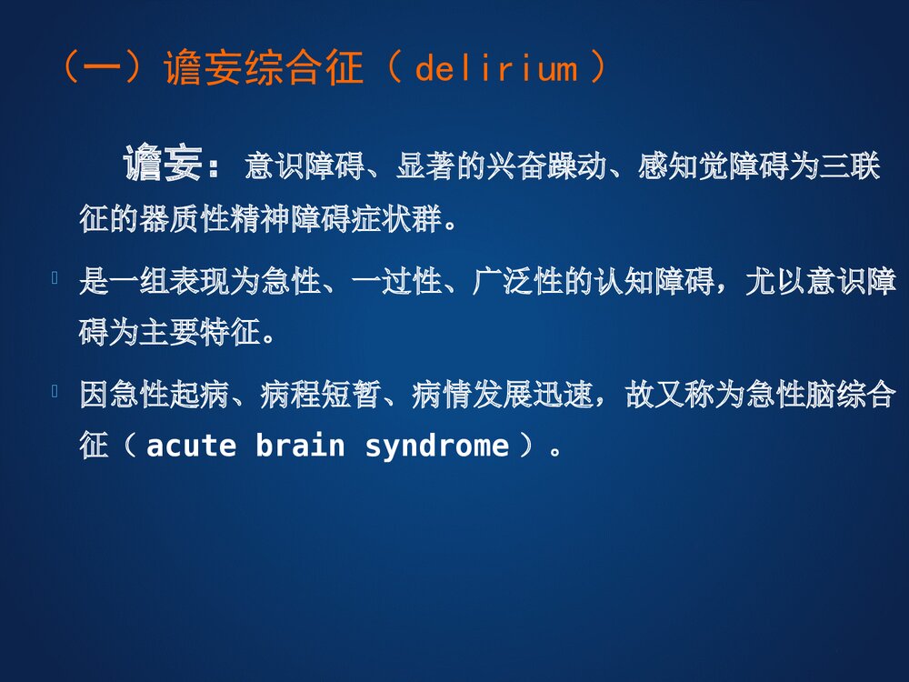 器质性精神障碍患者的护理PPT课件下载4